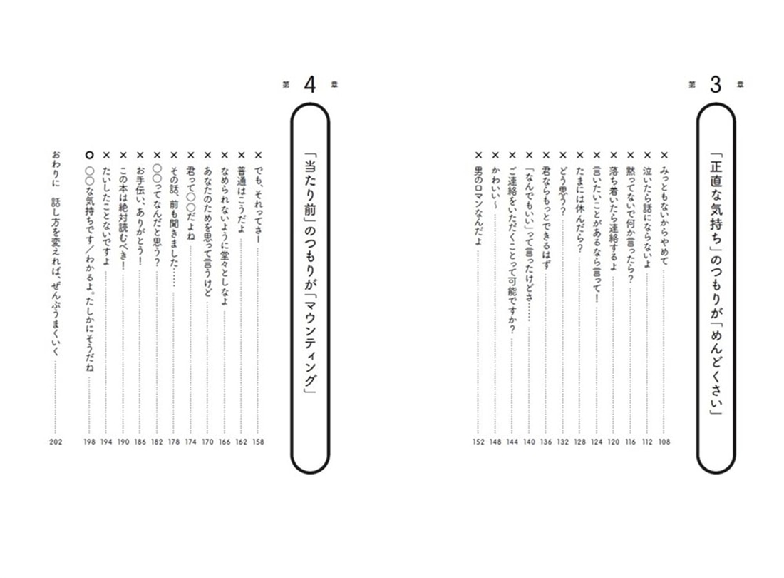 言いたいことがちゃんと伝わる 男と女の言いかえ図鑑