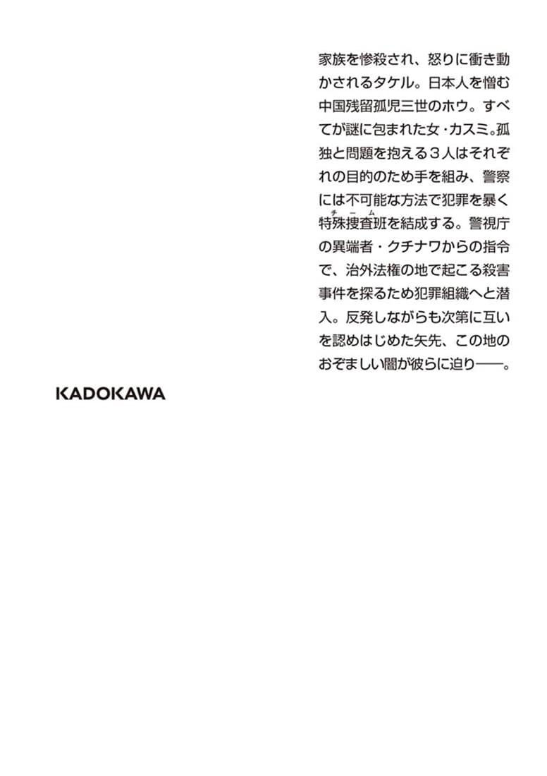 生贄のマチ 特殊捜査班カルテット　新装版
