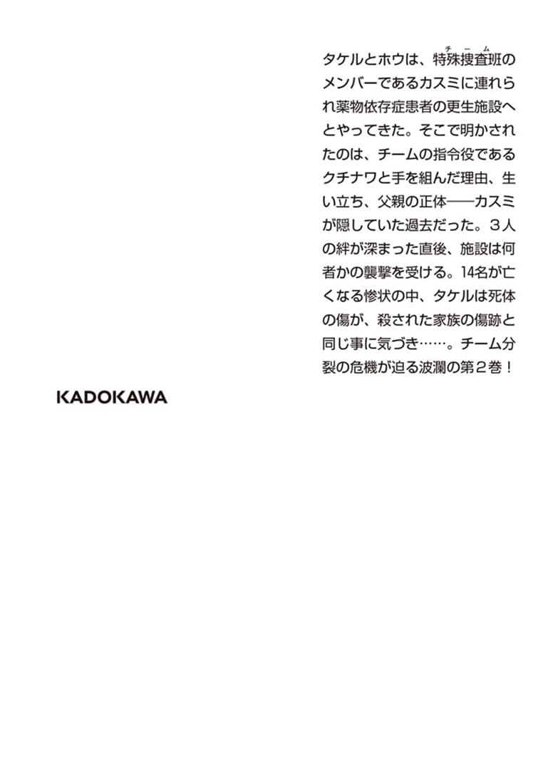 解放者 特殊捜査班カルテット２　新装版