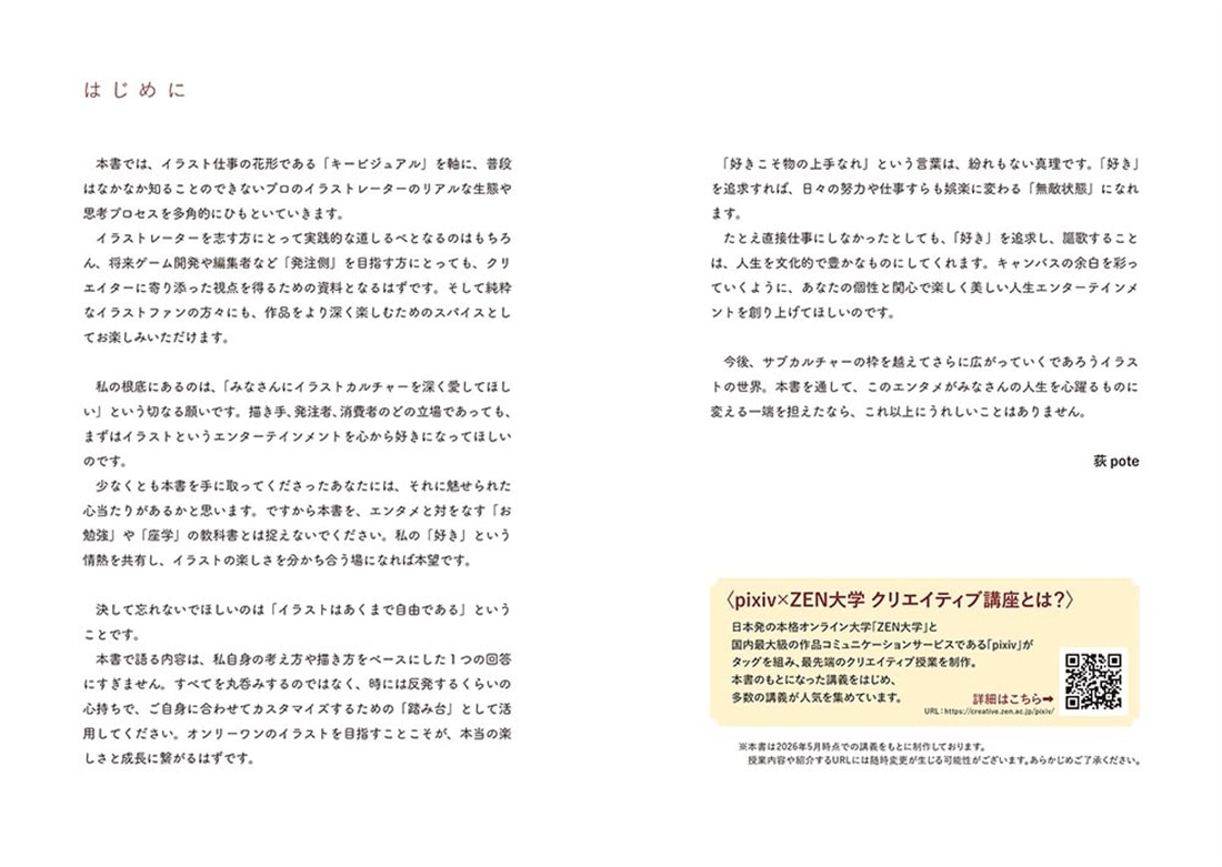 pixiv×ZEN大学 クリエイティブ講座 イラスト、命の宿し方 「描きたい」を「仕事」に変える！　悩める絵描きの処方箋