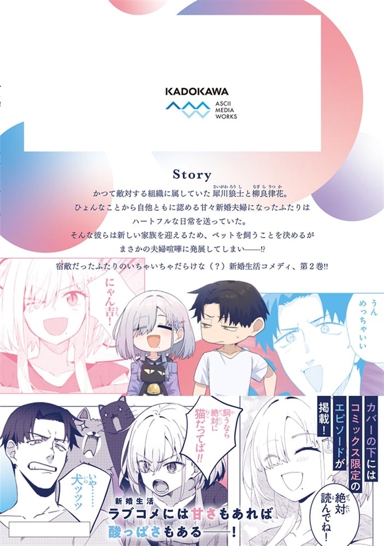 組織の宿敵と結婚したらめちゃ甘い ２