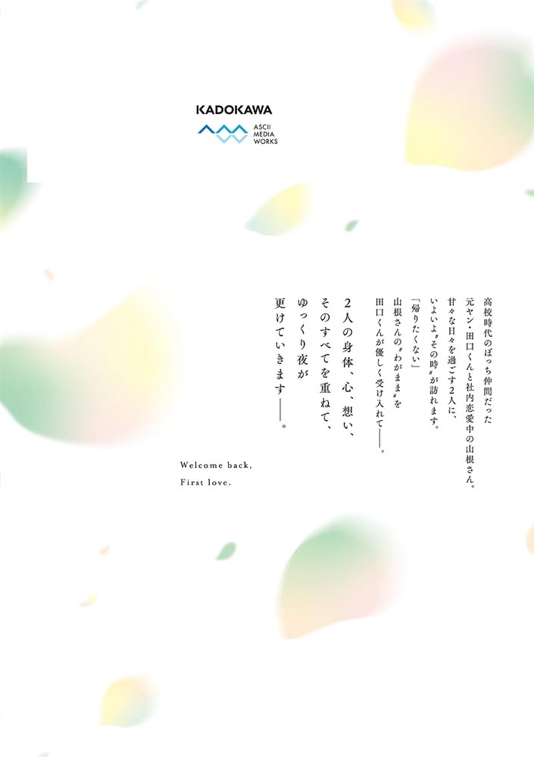 おかえり、初恋。6