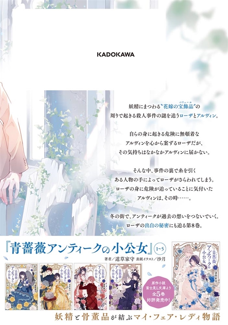 青薔薇アンティークの小公女8
