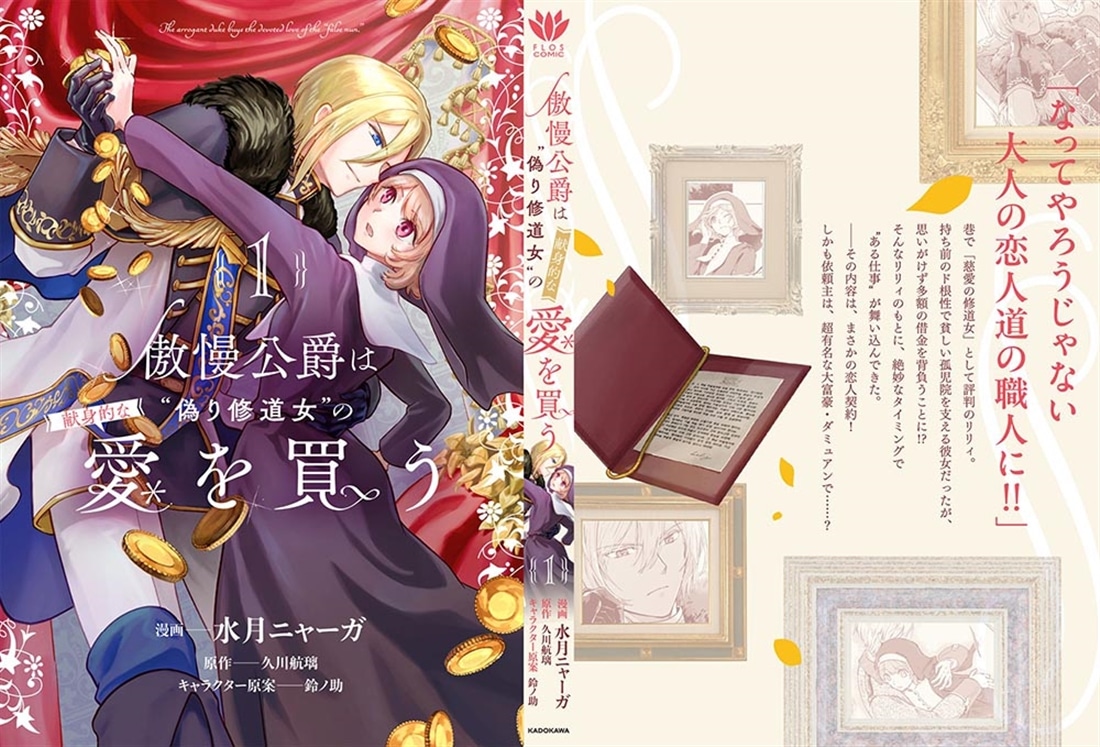 傲慢公爵は“偽り修道女”の献身的な愛を買う１