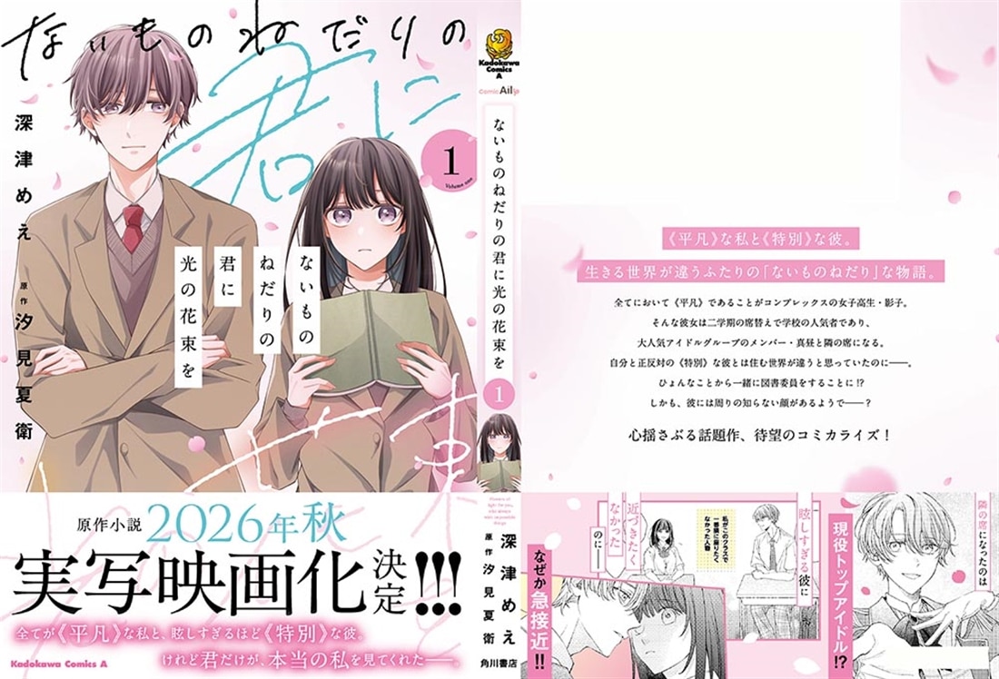 ないものねだりの君に光の花束を　（１）