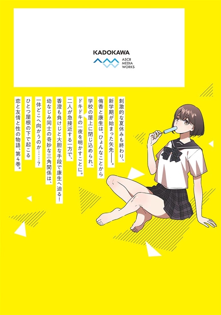 幼なじみの高校生のあいだに肉体関係は成立するか。（４）