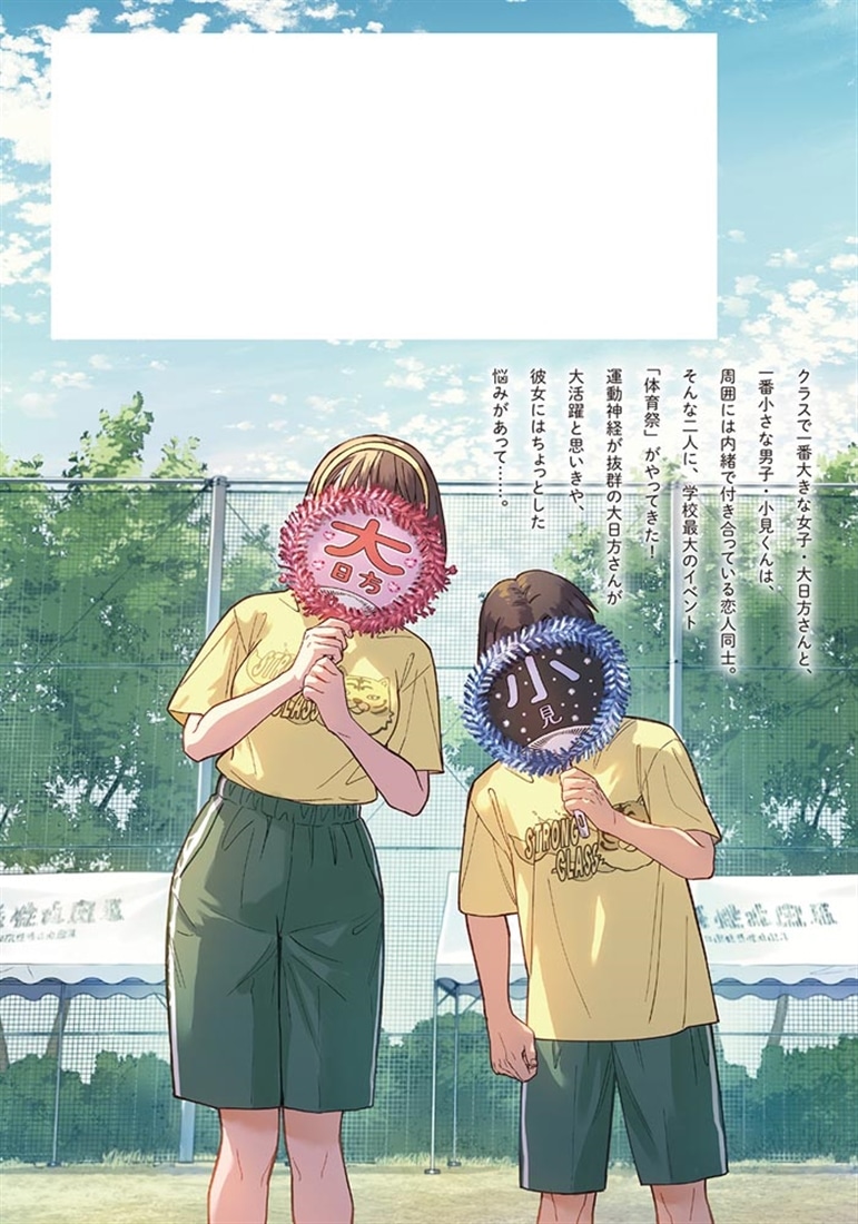 僕の彼女はデッカワイイ 3