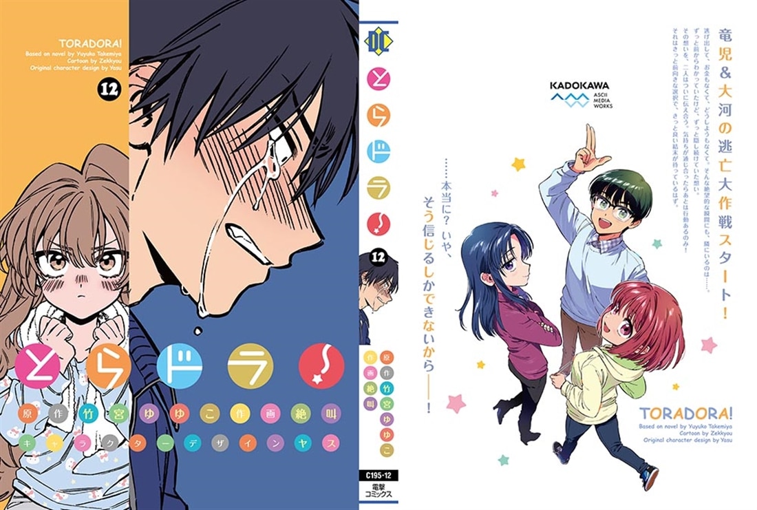 とらドラ！(12)
