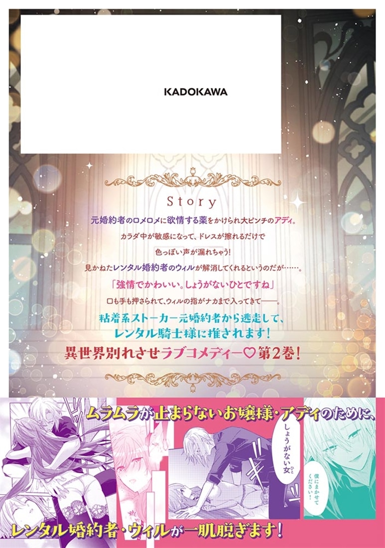 この縁談は解釈違いです！　～レンタル騎士様は推しの没落令嬢とモラハラ婚約者を破談させたい～（２）