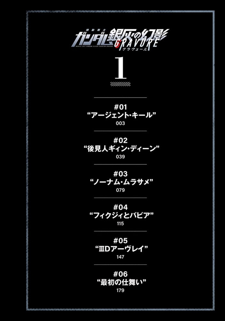 機動戦士ガンダム 銀灰の幻影 グラヴュール　１