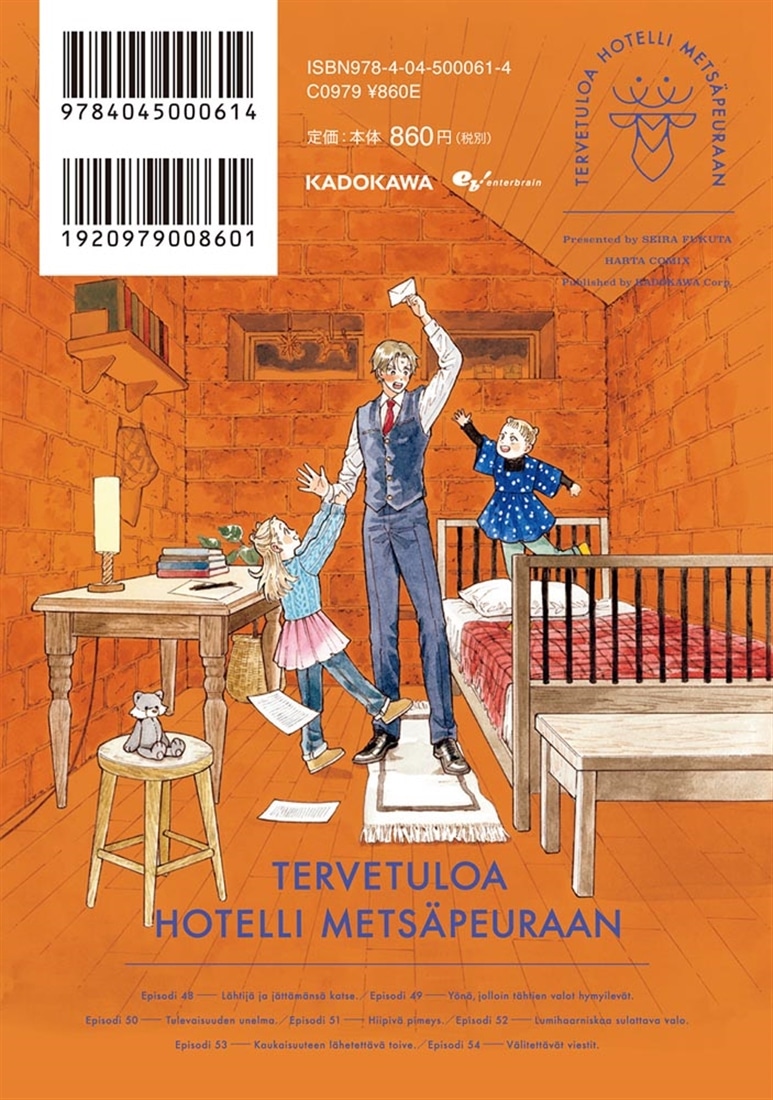 ホテル・メッツァペウラへようこそ ８巻
