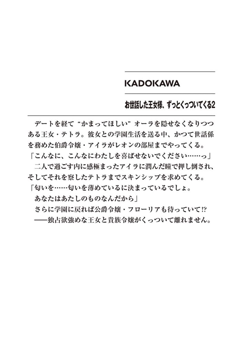 お世話した王女様、ずっとくっついてくる２