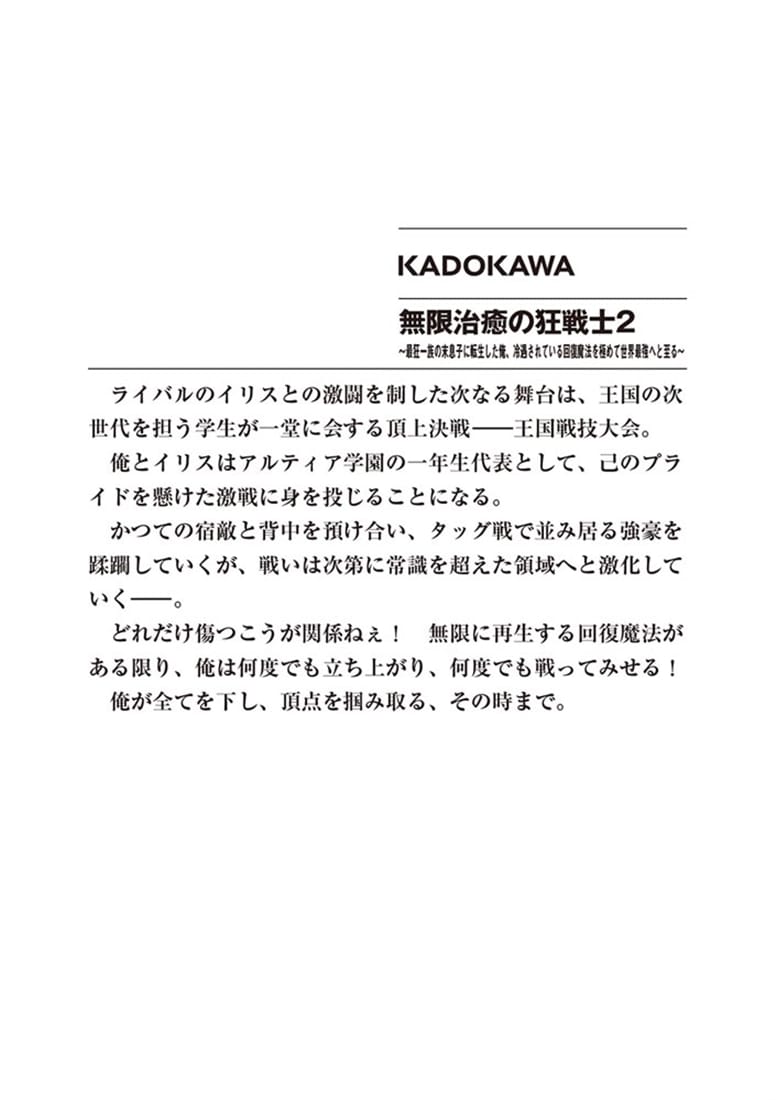 無限治癒の狂戦士2 ～最狂一族の末息子に転生した俺、冷遇されている回復魔法を極めて世界最強へと至る～