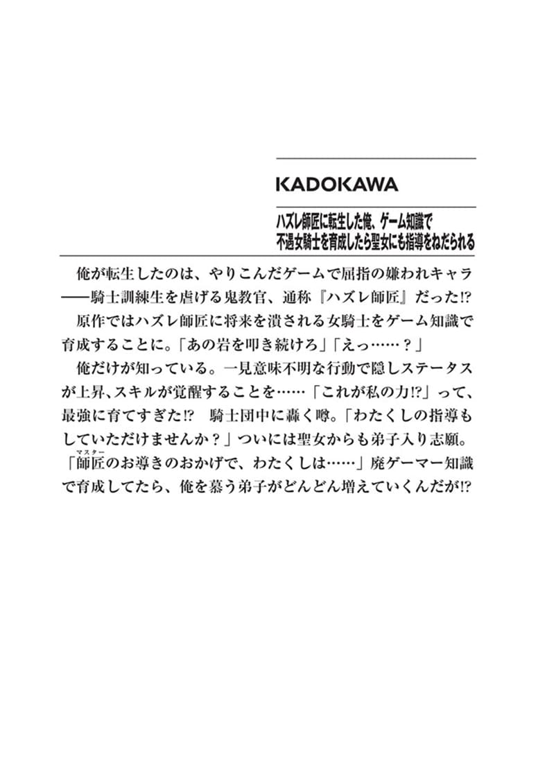 ハズレ師匠に転生した俺、ゲーム知識で不遇女騎士を育成したら聖女にも指導をねだられる
