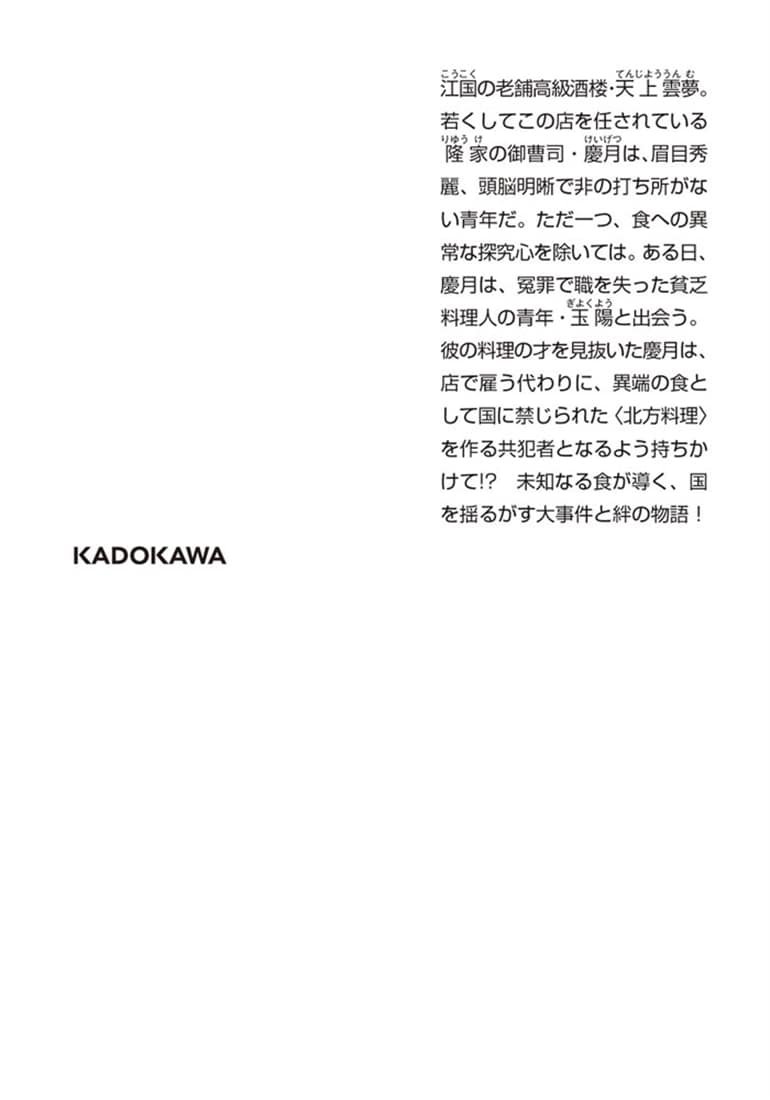 隆家北方食目録 美味なる禁忌と共犯の始まり