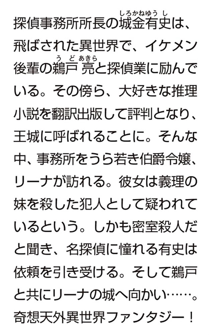 今宵は異世界探偵事務所で 密室と伯爵令嬢