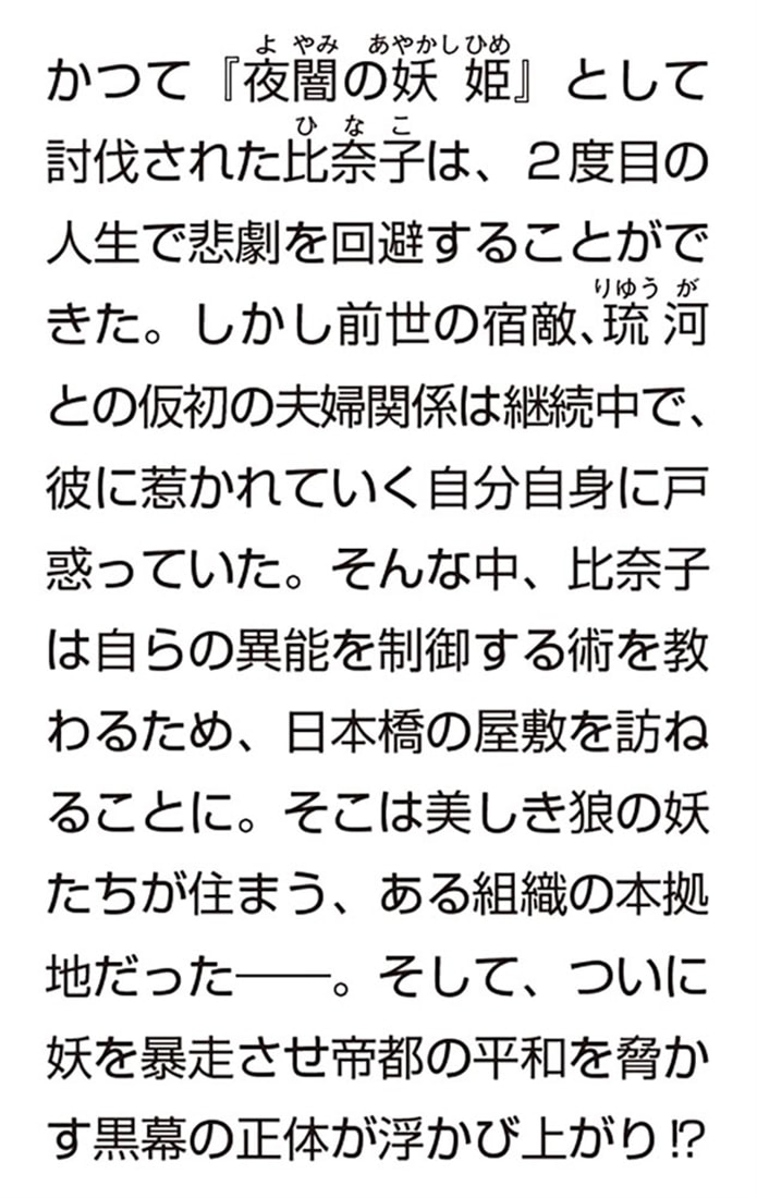 夜闇の婚姻 妖姫の調伏と月下の再会