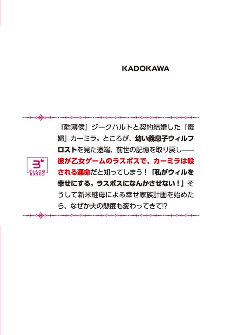 ラスボス（予定）の継母です
