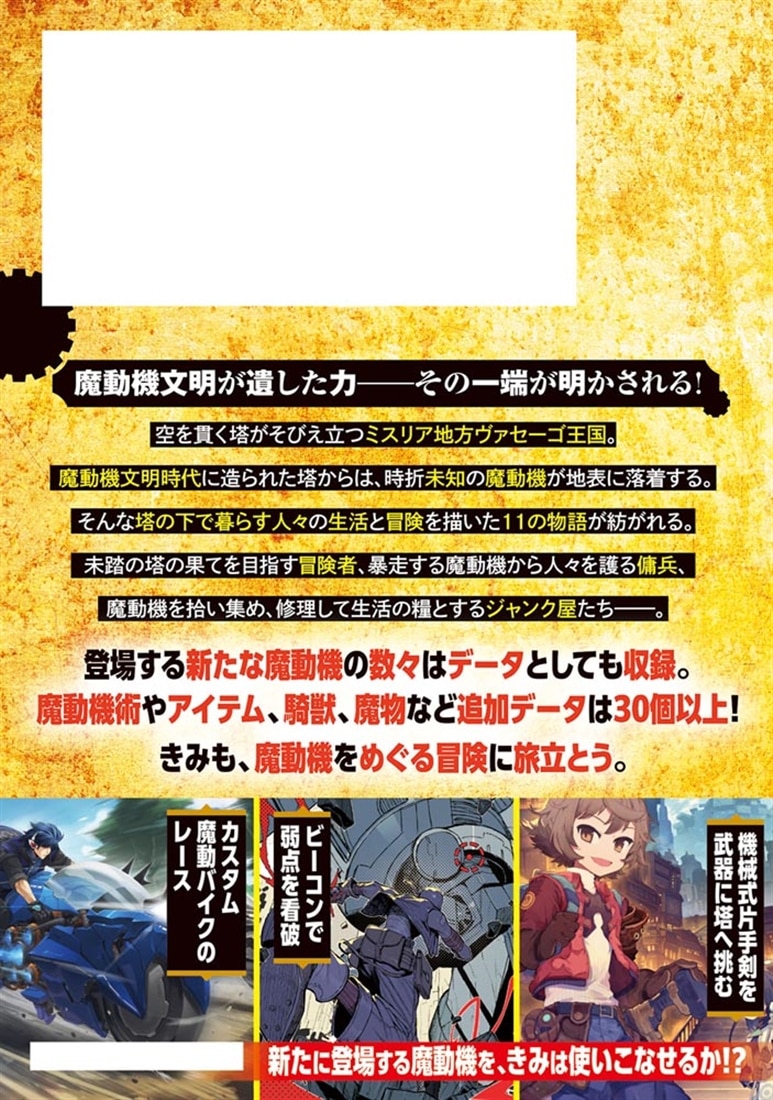 ソード・ワールド2.5冒険譚＋データ集 魔動機が降る街で