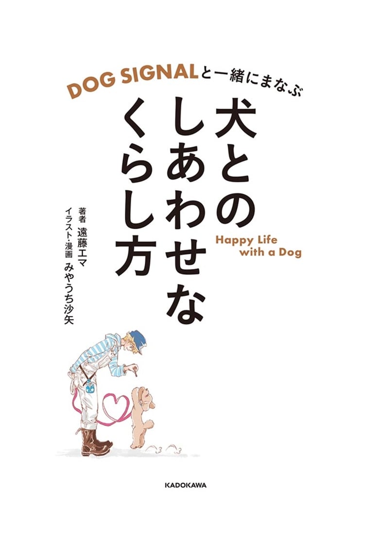DOG SIGNALと一緒にまなぶ 犬とのしあわせなくらし方