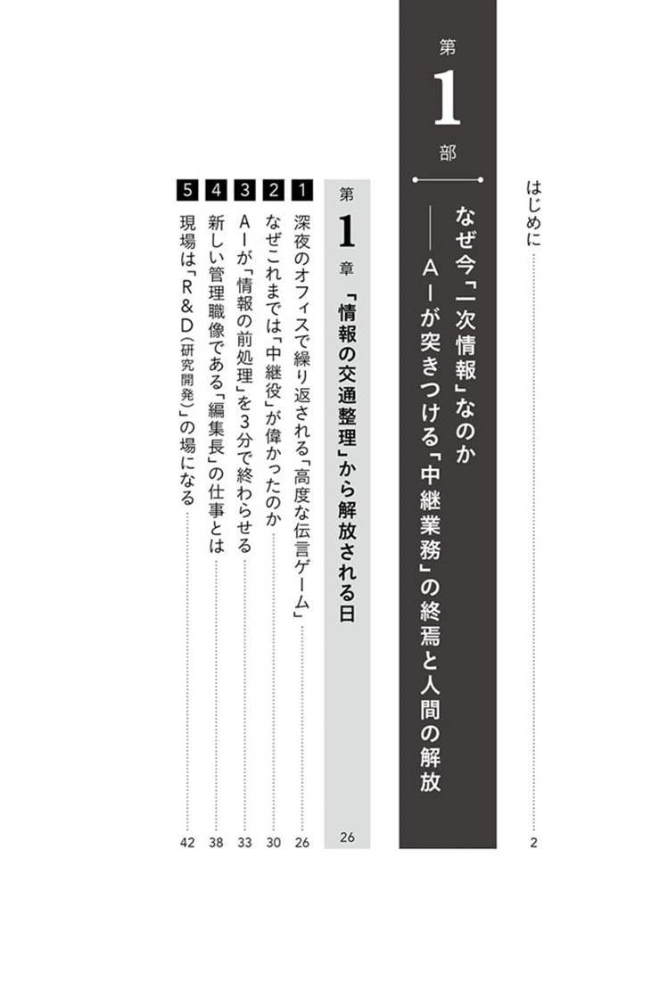 生成AIで最強の組織が生まれる トップと現場をつなぐ一次情報経営