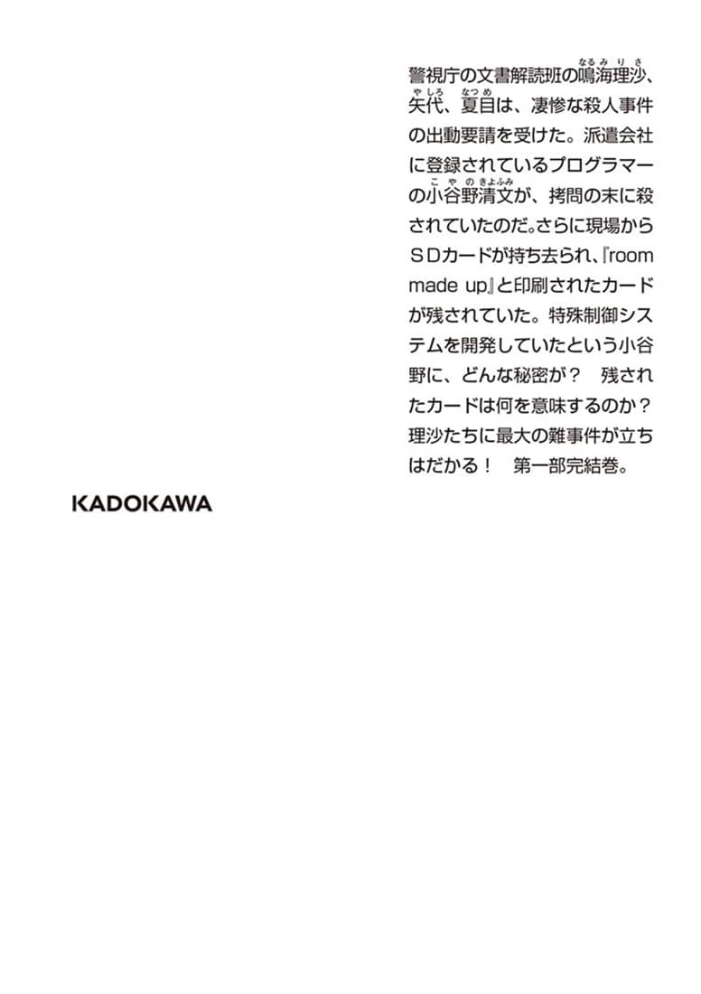 罪過の代償 警視庁文書捜査官