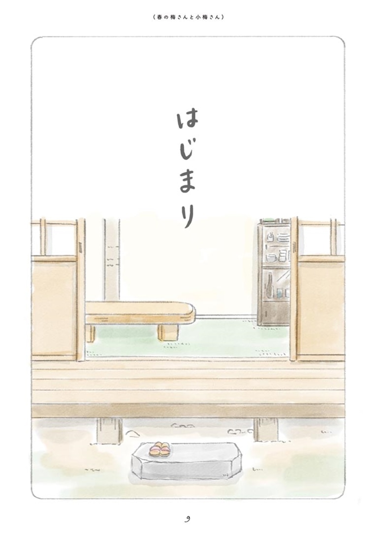 ただいま、梅さんと小梅さん