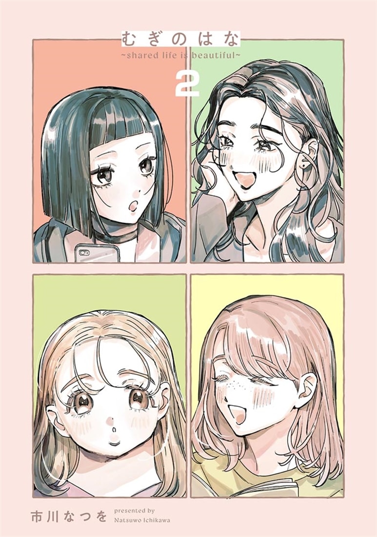 むぎのはな～shared life is beautiful～ 2