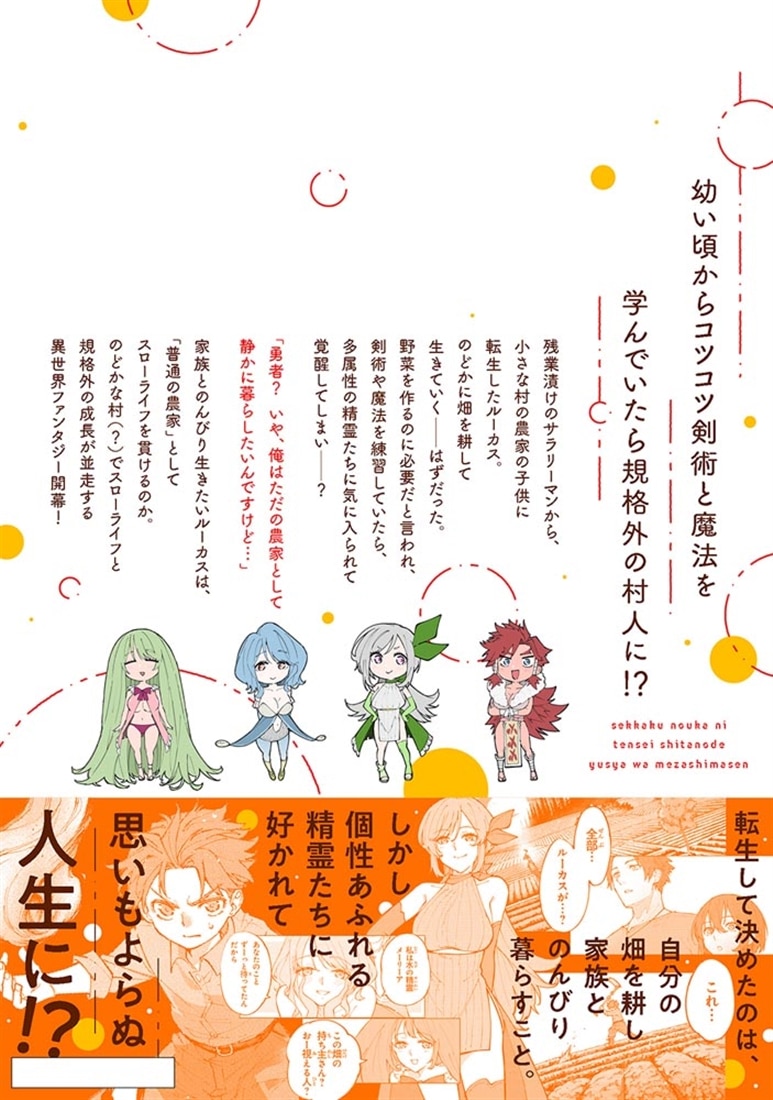 せっかく農家に転生したので勇者は目指しません 1