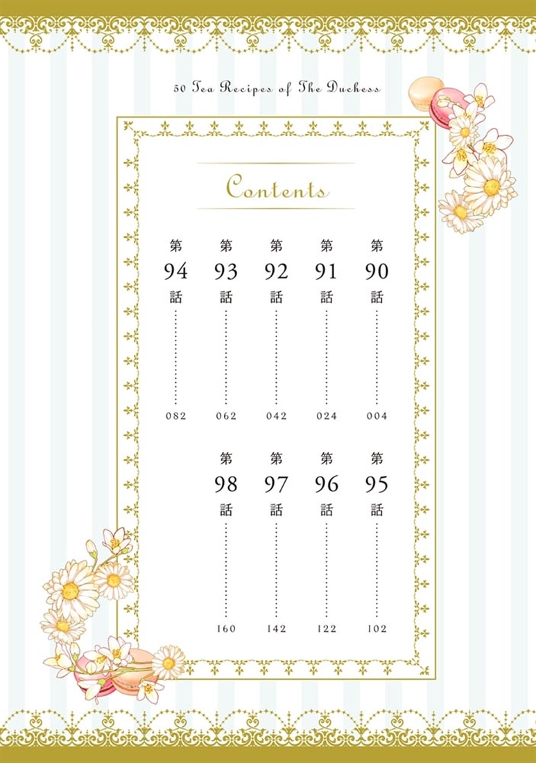 公爵夫人の50のお茶レシピ　11