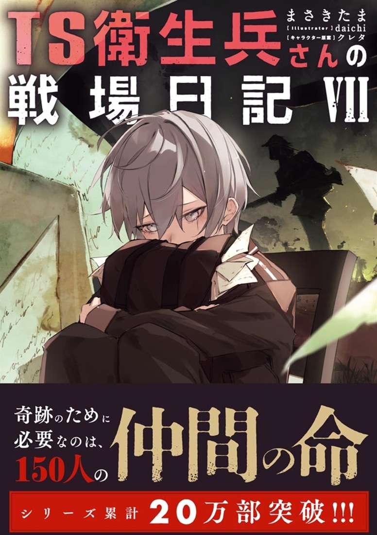 TS衛生兵さんの戦場日記VII