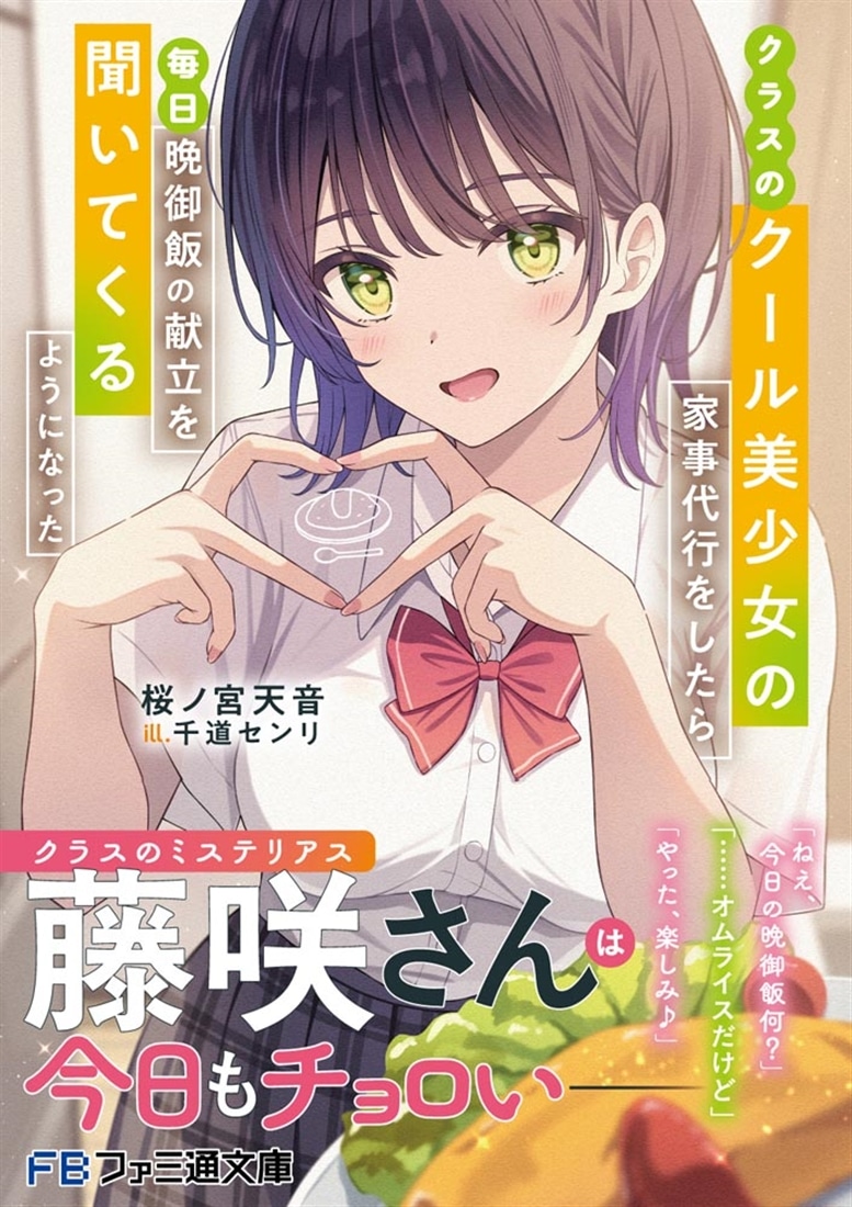 クラスのクール美少女の家事代行をしたら、毎日晩御飯の献立を聞いてくるようになった
