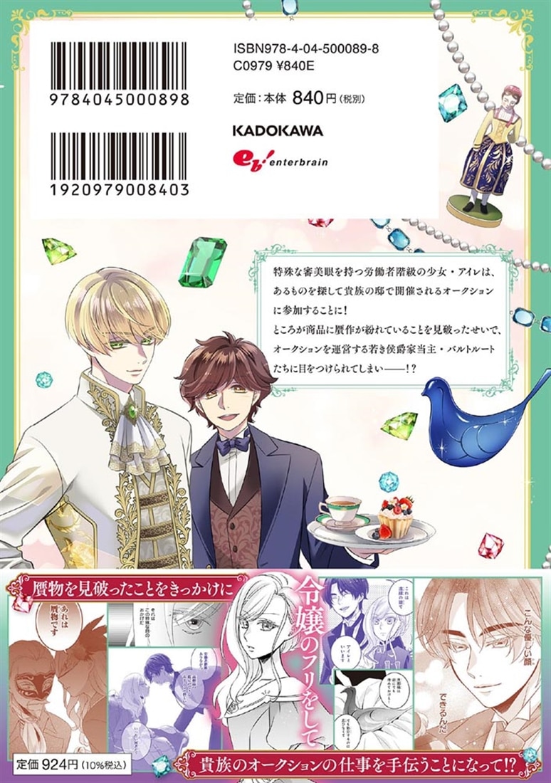 偽令嬢の訳ありオークションカタログ エメラルドは出会いを導く　１