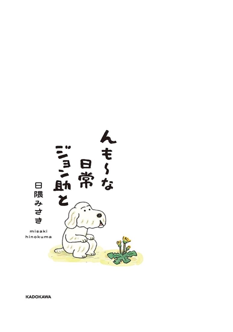 んも～な日常 ジョン助と