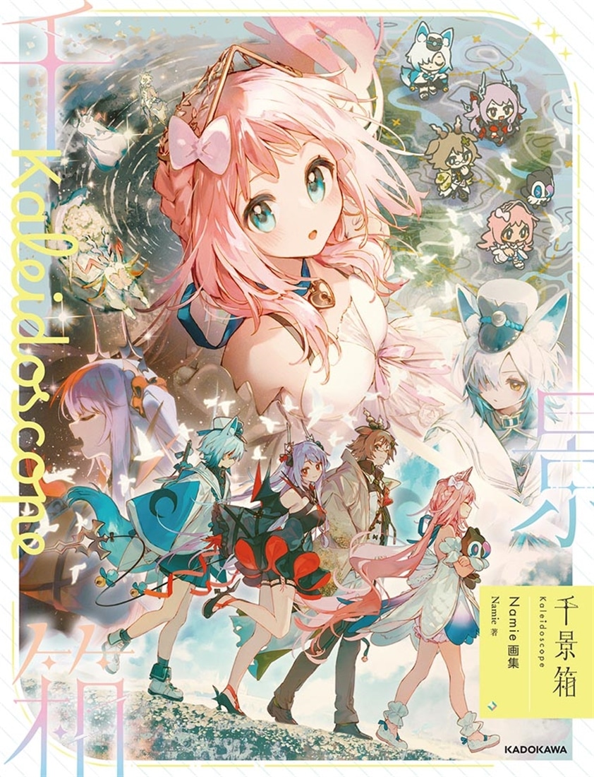 千景箱 Kaleidoscope Namie画集