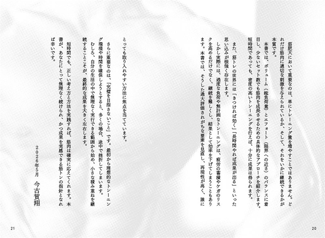 科学で鍛える！　タイパとコスパ最強のミニマル筋トレ革命