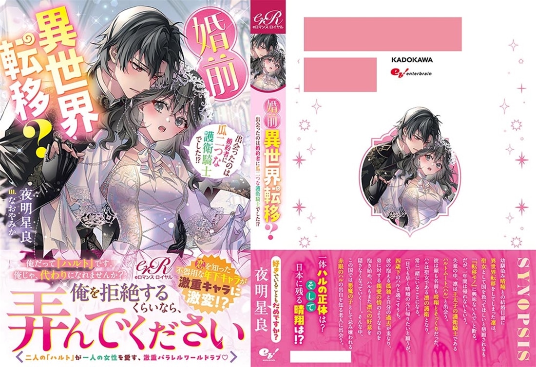 婚前異世界転移？ 出会ったのは婚約者に瓜二つな護衛騎士でした!?