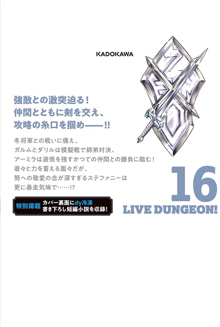 ライブダンジョン！　16