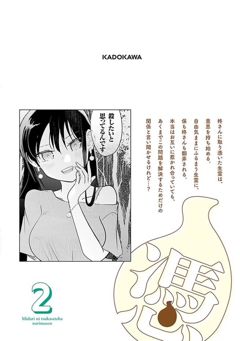 みだりに憑かせてはなりません　2