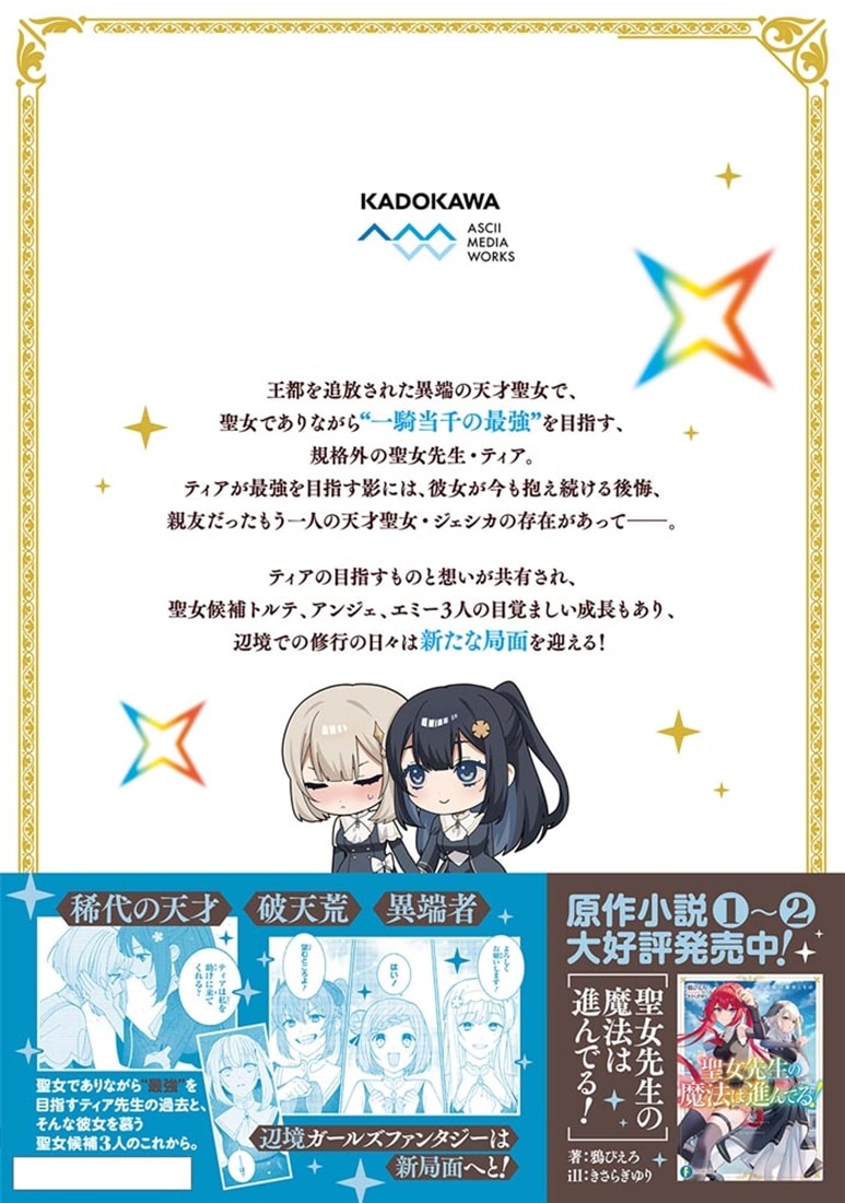 聖女先生の魔法は進んでる！ 2