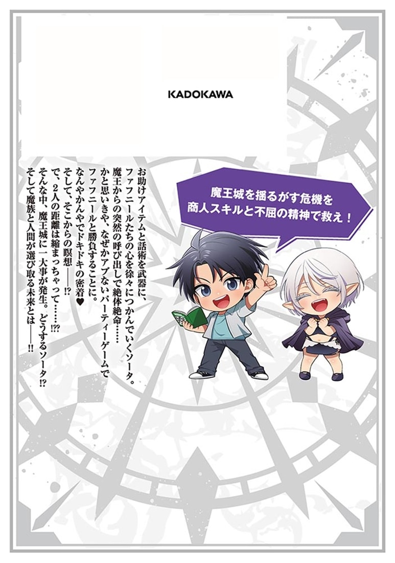 商人スキルで魔王城の攻略を目指す　2 ～異世界転移したので最強アイテムとトーク術で生き抜くことにした～