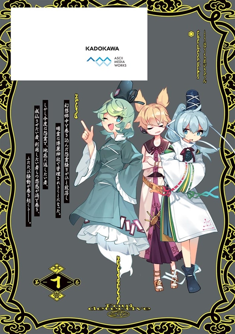 東方智霊奇伝 反則探偵さとり サンサーラ編　１