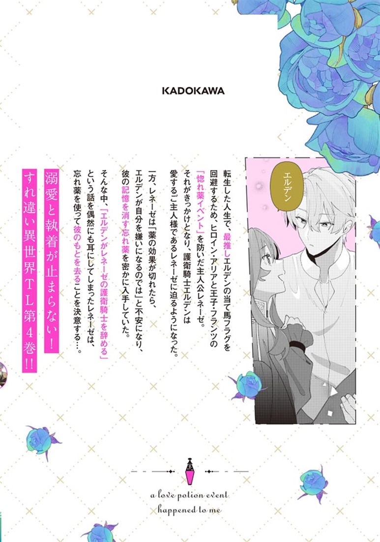 惚れ薬イベントが私に起きてしまいました　4