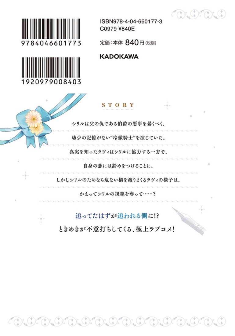 初恋の少年は冷徹騎士に豹変していました　2 全力で告白されるなんて想定外です!!