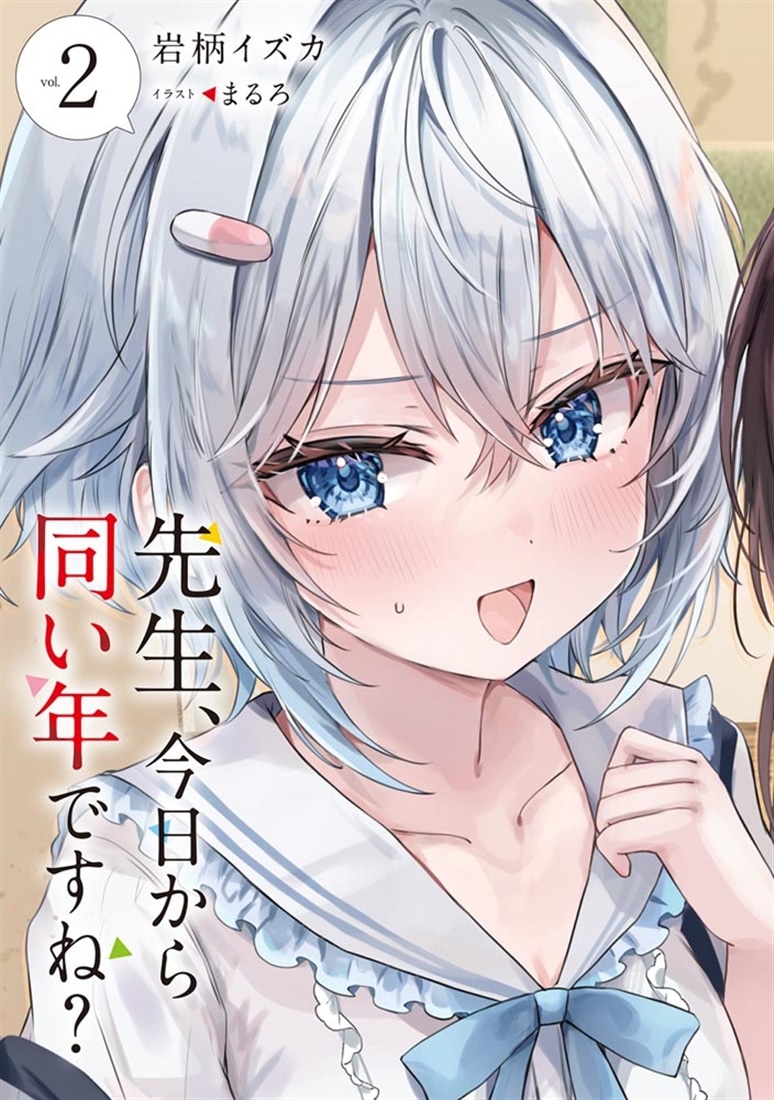 先生、今日から同い年ですね？２