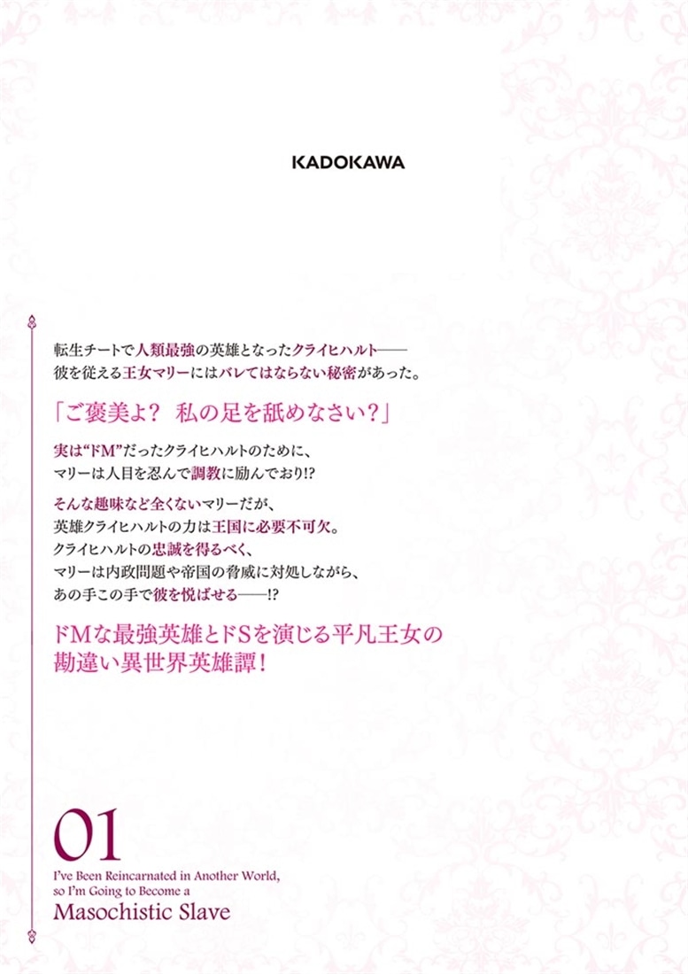異世界転生したのでマゾ奴隷になる ０１