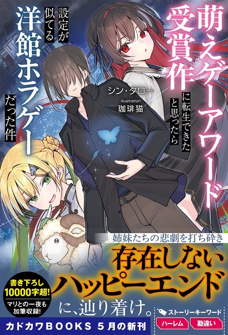萌えゲーアワード受賞作に転生できたと思ったら設定が似てる洋館ホラゲーだった件