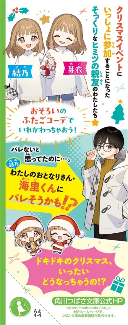 ふたりはニコイチ（２） 絶対ヒミツのいれかわり大作戦！