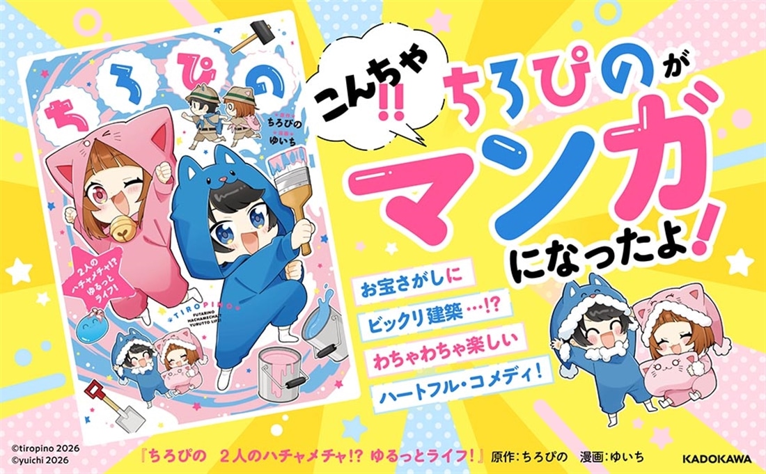 ちろぴの 2人のハチャメチャ!? ゆるっとライフ！