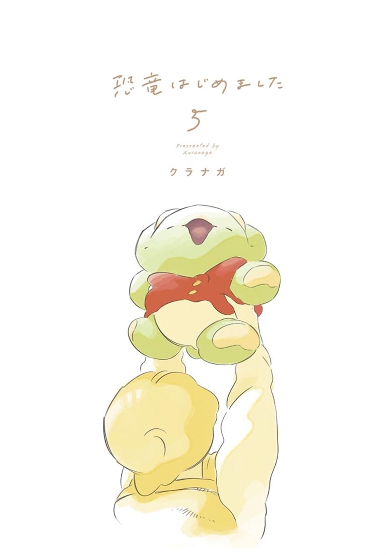 恐竜はじめました５